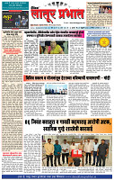 दैनिक लातूर प्रभात  29 Feb.2024 pag 1-4