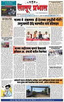 दैनिक लातूर प्रभात 17 Apr.2024 pag 1-4