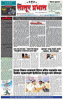 दैनिक लातूर प्रभात 27 Apr.2024 pag 1-4
