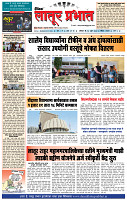 दैनिक लातूर प्रभात 13 July  2024 pag 1-4