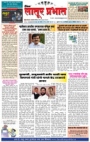दैनिक लातूर प्रभात 04 Oct.2024 pag -
