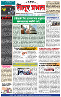 दैनिक लातूर प्रभात 31 Oct 2024 pag 1-4