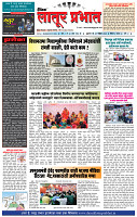 दैनिक लातूर प्रभात 01 Nov. 2024 pag 1-4