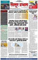 दैनिक लातूर प्रभात 10 Dec.2024 pag 1-4