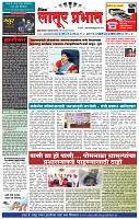 दैनिक लातूर प्रभात 05 Feb. 2025 pag 1-4