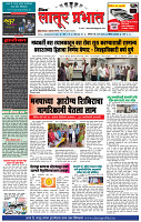 दैनिक लातूर प्रभात 10 May  2025  pag 1-4