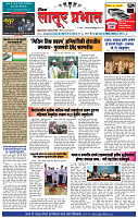 दैनिक लातूर प्रभात 13 July 2025 1-4