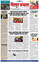 दैनिक लातूर प्रभात 10 Aug.2025 pag 1-4