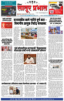 दैनिक लातूर प्रभात 31 Mar.2026 pag 1-4