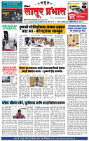 दैनिक लातूर प्रभात 13 Sep. 2026 pag 1-4